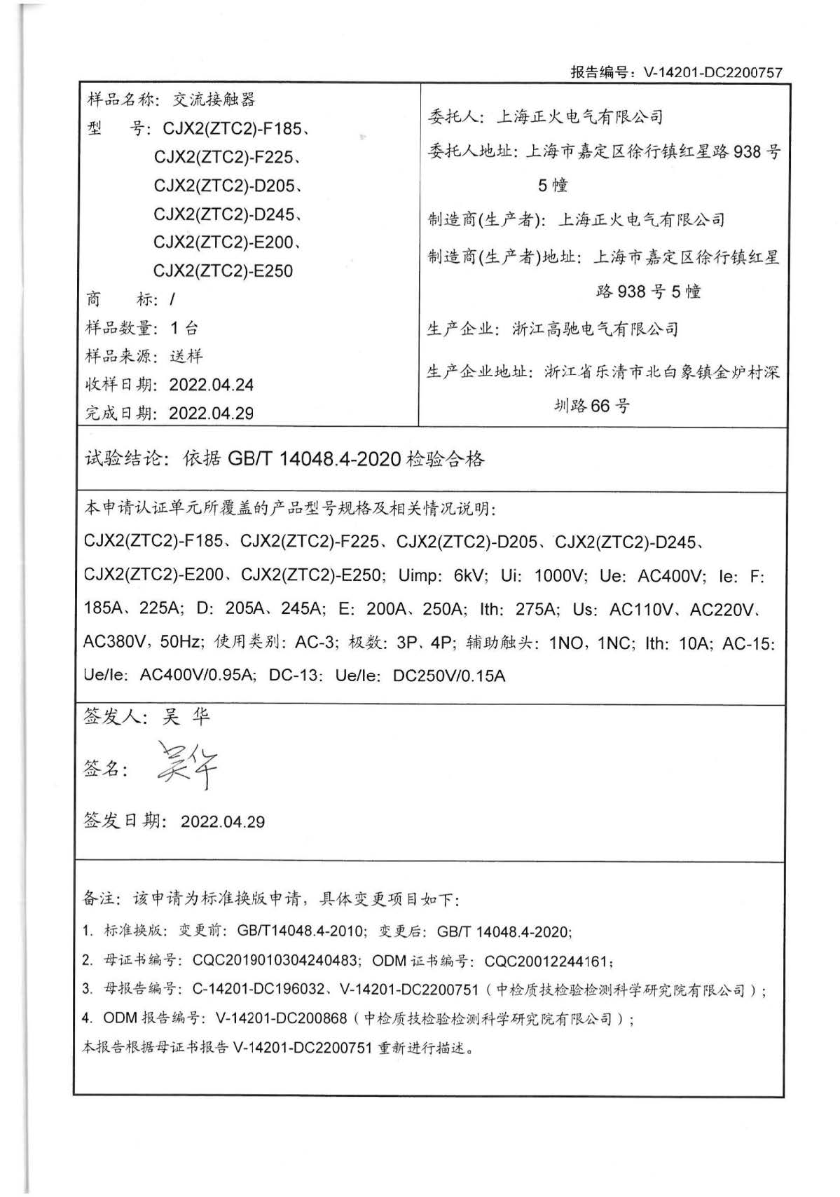 交流接觸器CQC標(biāo)志認(rèn)證試驗(yàn)報告