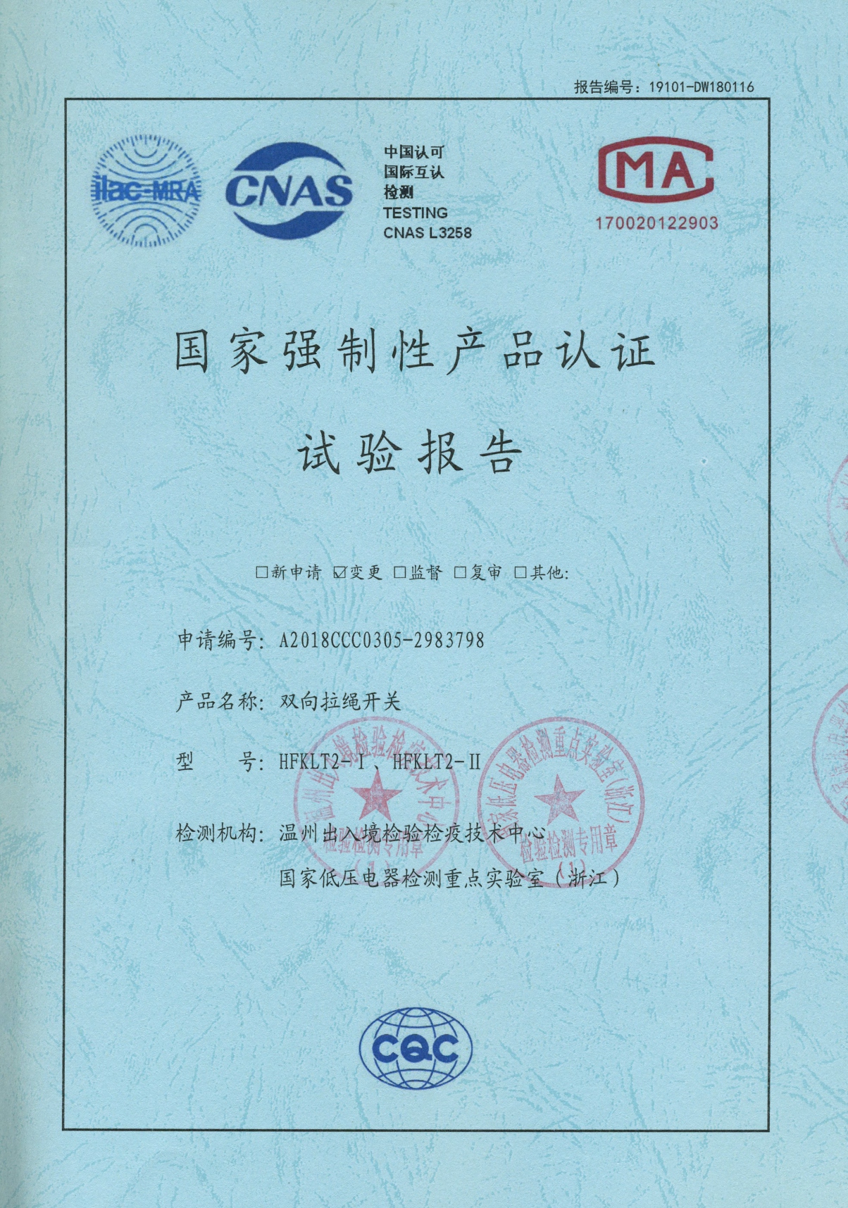 HFKLT2-I、HFKLT2-II雙向拉繩開關(guān)國(guó)家強(qiáng)制性產(chǎn)品認(rèn)證試驗(yàn)報(bào)告
