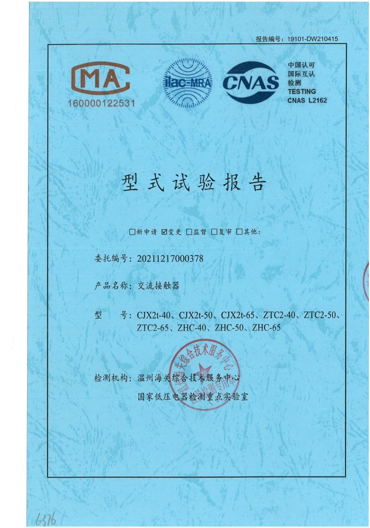 交流接觸器型式試驗(yàn)報告