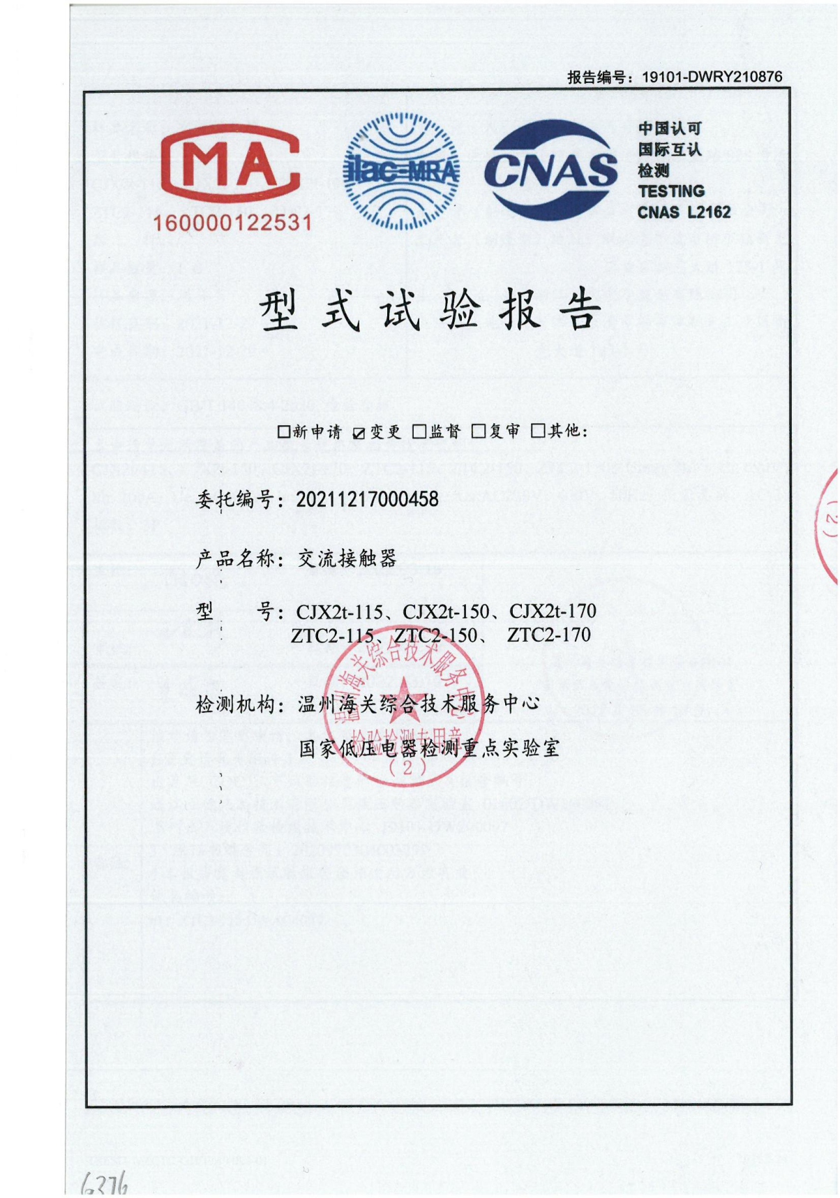 交流接觸器型式試驗(yàn)報告