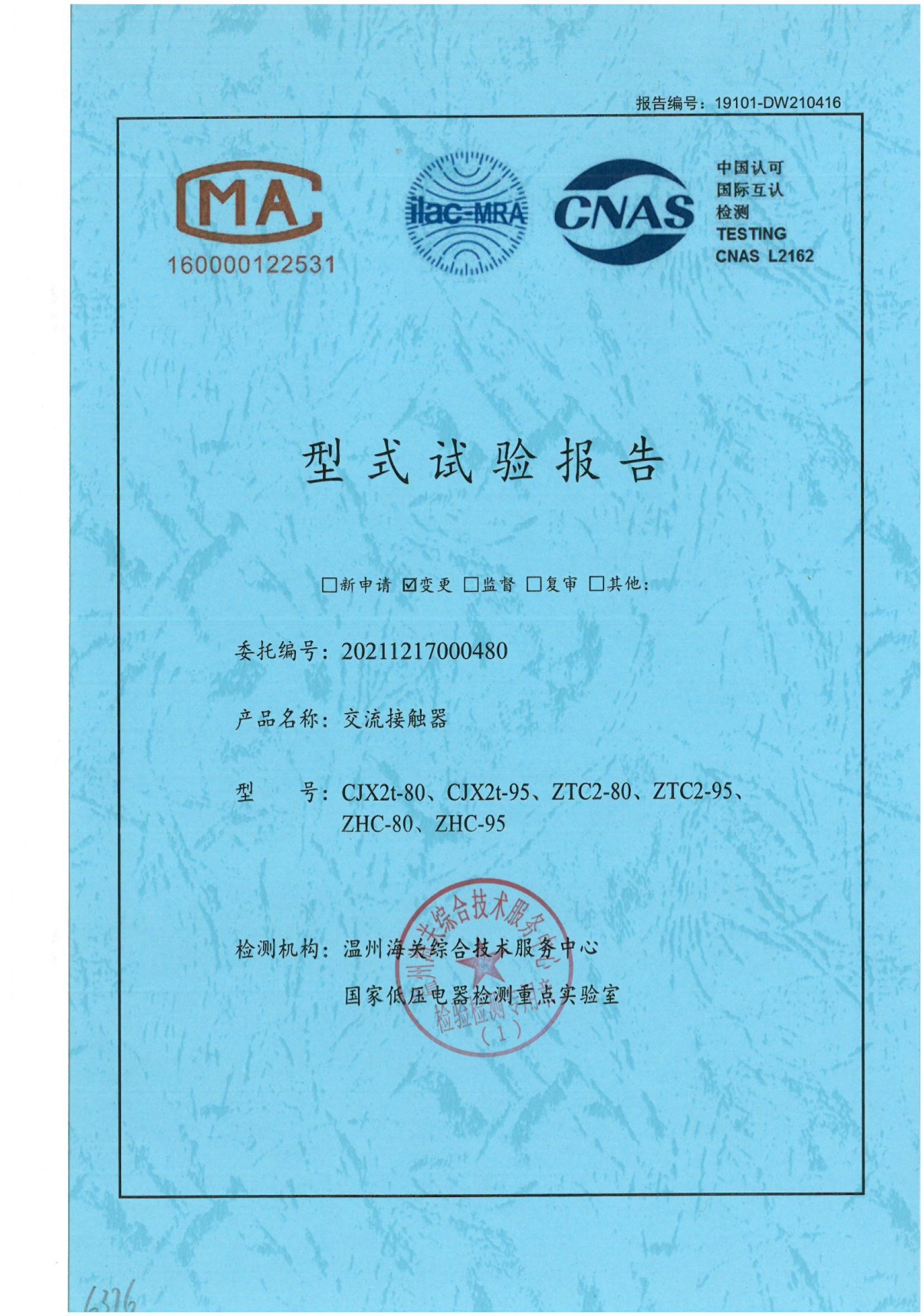 交流接觸器型式試驗(yàn)報告